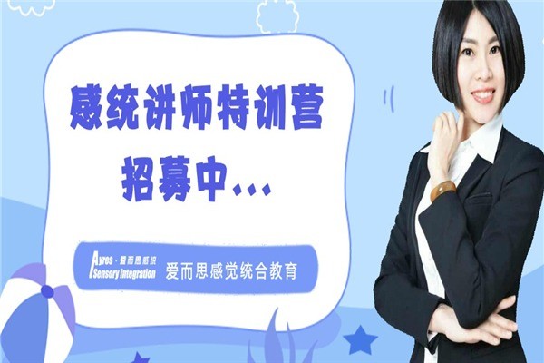 爱而思感统教育